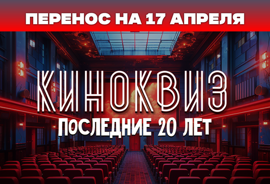 Киноквиз: Последние 20 лет